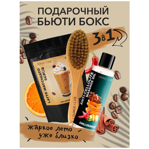LOUNGE LAB LL6 Подарочный набор уходовой косметики антицеллюлитный «Разогревающий» кофейный скраб Латте Макиато