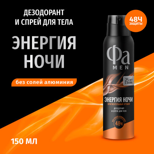 Фа Фа MEN 150 мл Аэрозоль дезодорант & спрей для тела Энергия Ночи, 150 мл, 125 г