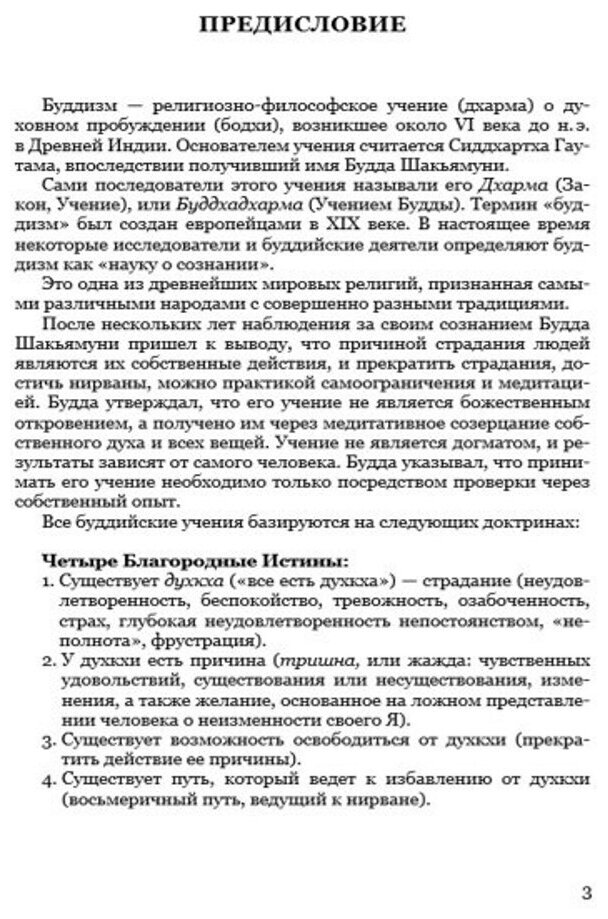 Энциклопедия буддизма. Иконография, священные символы, основные концепции и идеи различных школ - фото №3