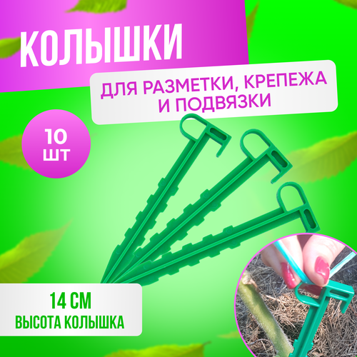 Колышки с ушком для сада и огорода ГеоПластБорд, 14 см комплект 10 шт, зеленый