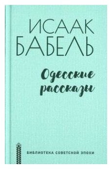 Одесские рассказы