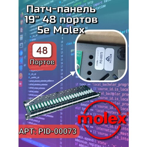 Патч-панель 19, 48xRJ45, KATT, 568B, UTP, PowerCat 5e, 1U (Molex PID-00073) (графит) rexant патч панель 19 2u 48 портов rj 45 категория 5e utp неэкранированная черная