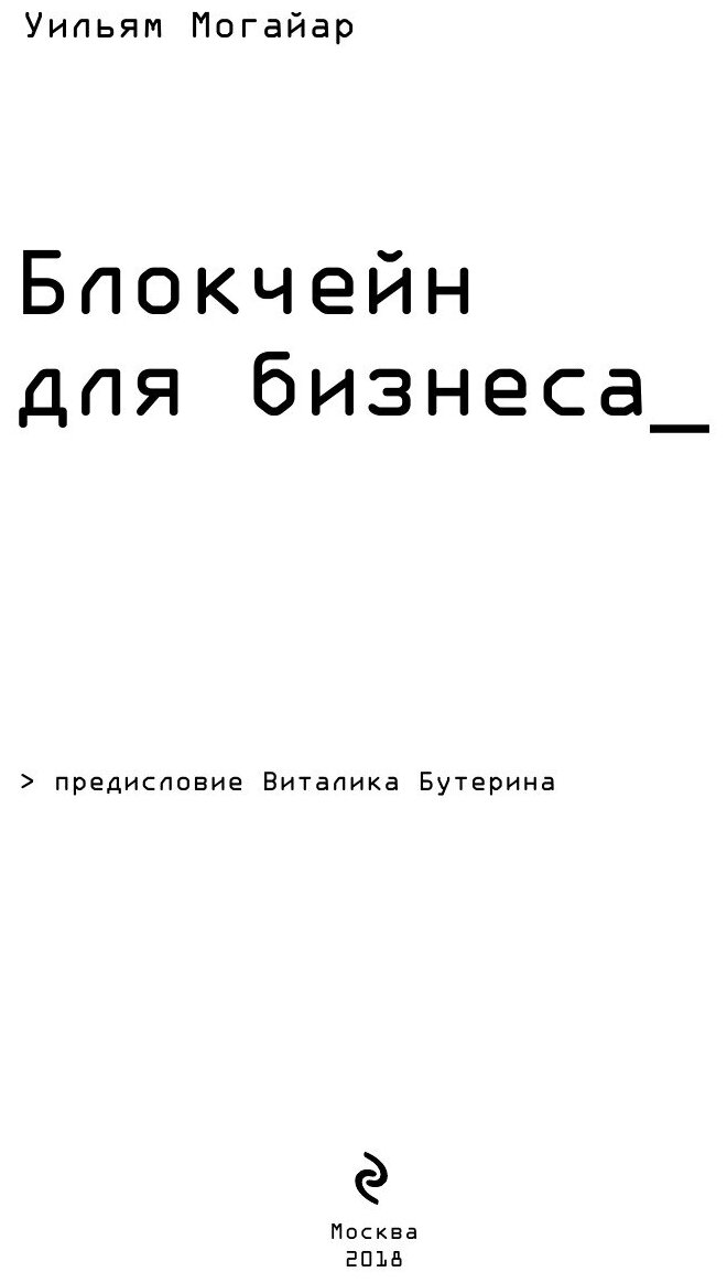 Блокчейн для бизнеса (Уильям Могайар, Виталик Бутерин) - фото №16