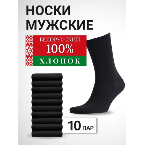 Носки Белорусские, 10 пар, размер 39-40, черный носки мужские белорусские черные размер 39 40