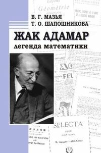 Жак Адамар - легенда математики - фото №1