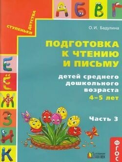 Подготовка к чтению и письму детей среднего дошкольного возраста. 4-5 лет. В 3 частях. Часть 3. - фото №3