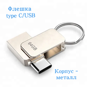 Флеш - накопитель type C 64 Gb