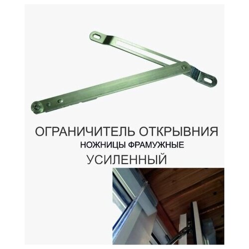 ограничитель оконный скрытого монтажа, ножницы фрамужные