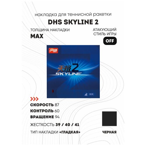 фото Накладка dhs skyline 2 (гладкая) цвет черный, толщина max