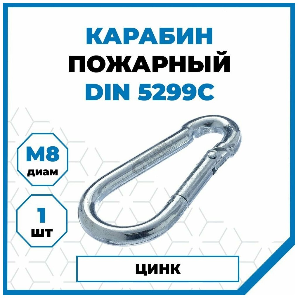 Карабин Стройметиз стальной 8, DIN 5299, сталь, цинк, 1 шт.