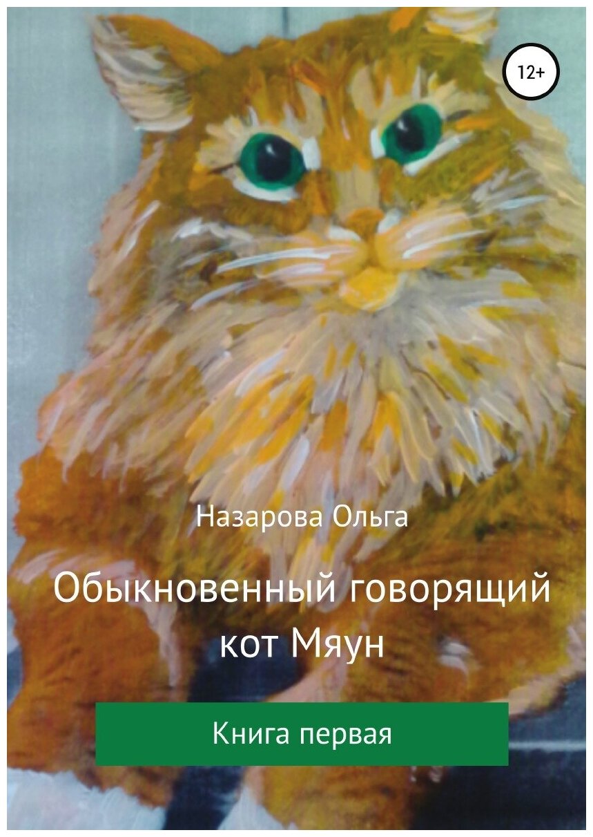 Обыкновенный говорящий кот Мяун