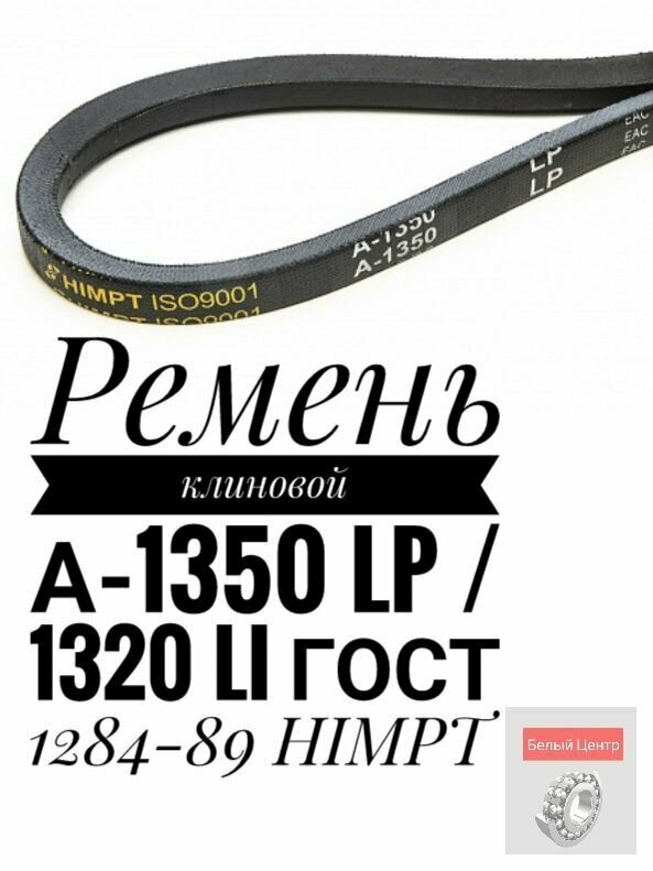 Ремень клиновой А-1350 Lp / 1320 Li ГОСТ 1284-89 HIMPT