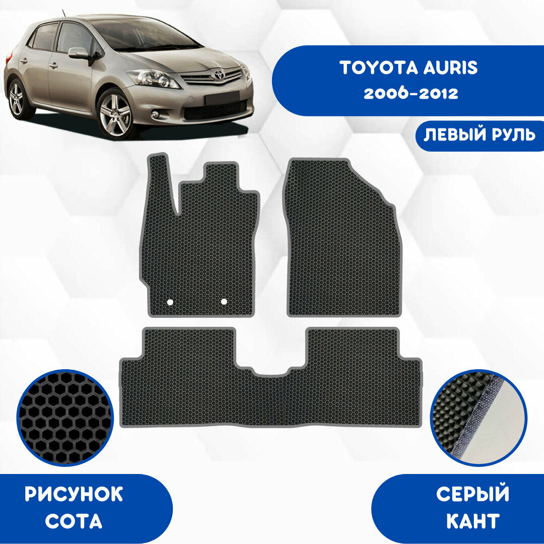 Комплект Ева ковриков для Toyota Auris 2006-2012 Левый Руль / Эва коврики в салон для Тойота Аурис 2006-2012 Левый Руль / Автоковрики eva