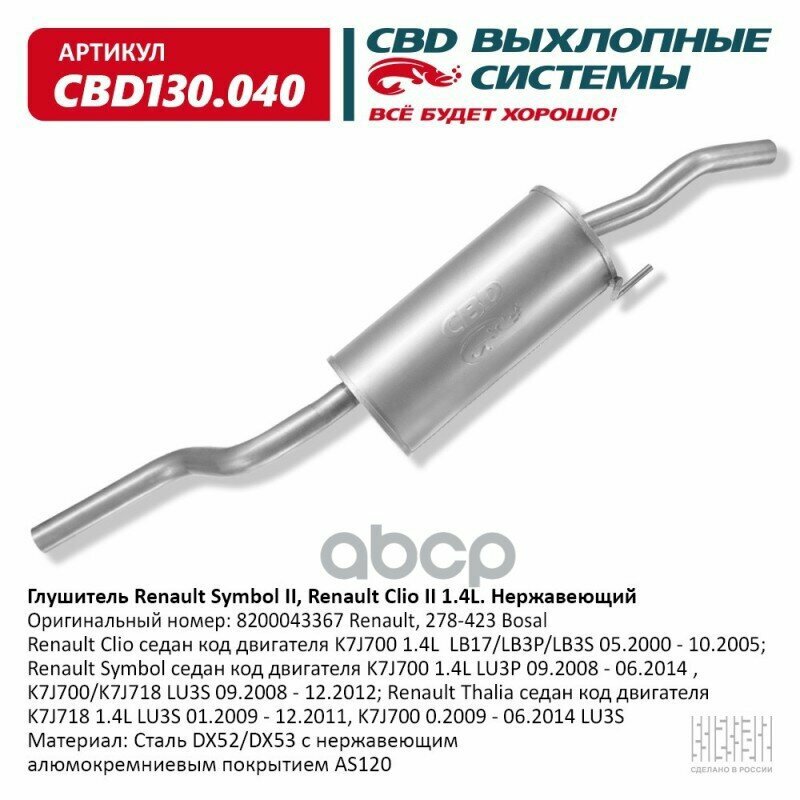 Глушитель Renault Clio Седан, Код Двигателя K7j700 1.4L Lb17 Cbd Cbd130.040 CBD арт. CBD130.040