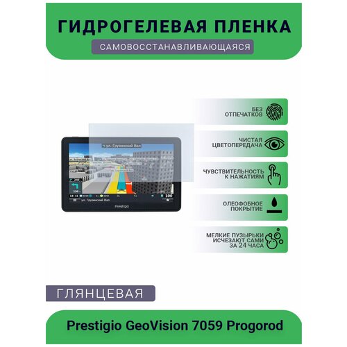 Защитная глянцевая гидрогелевая плёнка на дисплей навигатора Prestigio GeoVision 7059