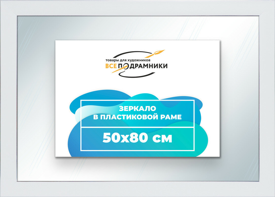 Зеркало настенное в раме 50x80 "ВсеПодрамники"