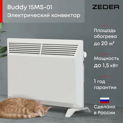 Конвектор электрический ZEDER 15MS-01, Серия Buddy. Механическое управление