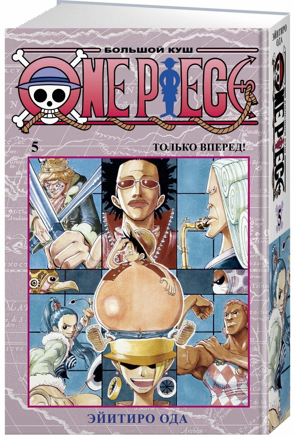 Манга One Piece. Большой куш. Кн.5. Только вперед!