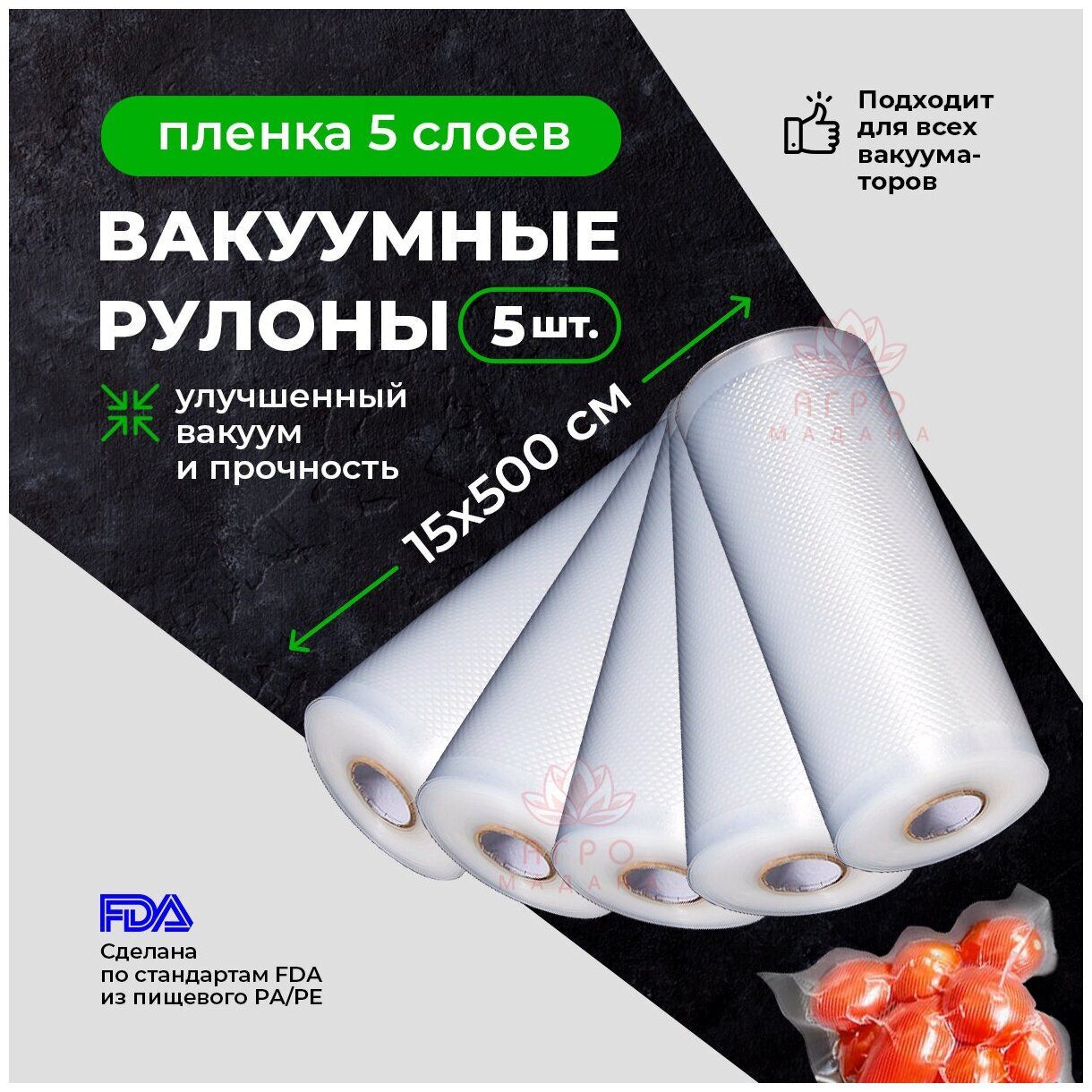 5шт Пакет для вакуумной упаковки продуктов. Рулон 15х500см / Вакуумная упаковка для продуктов