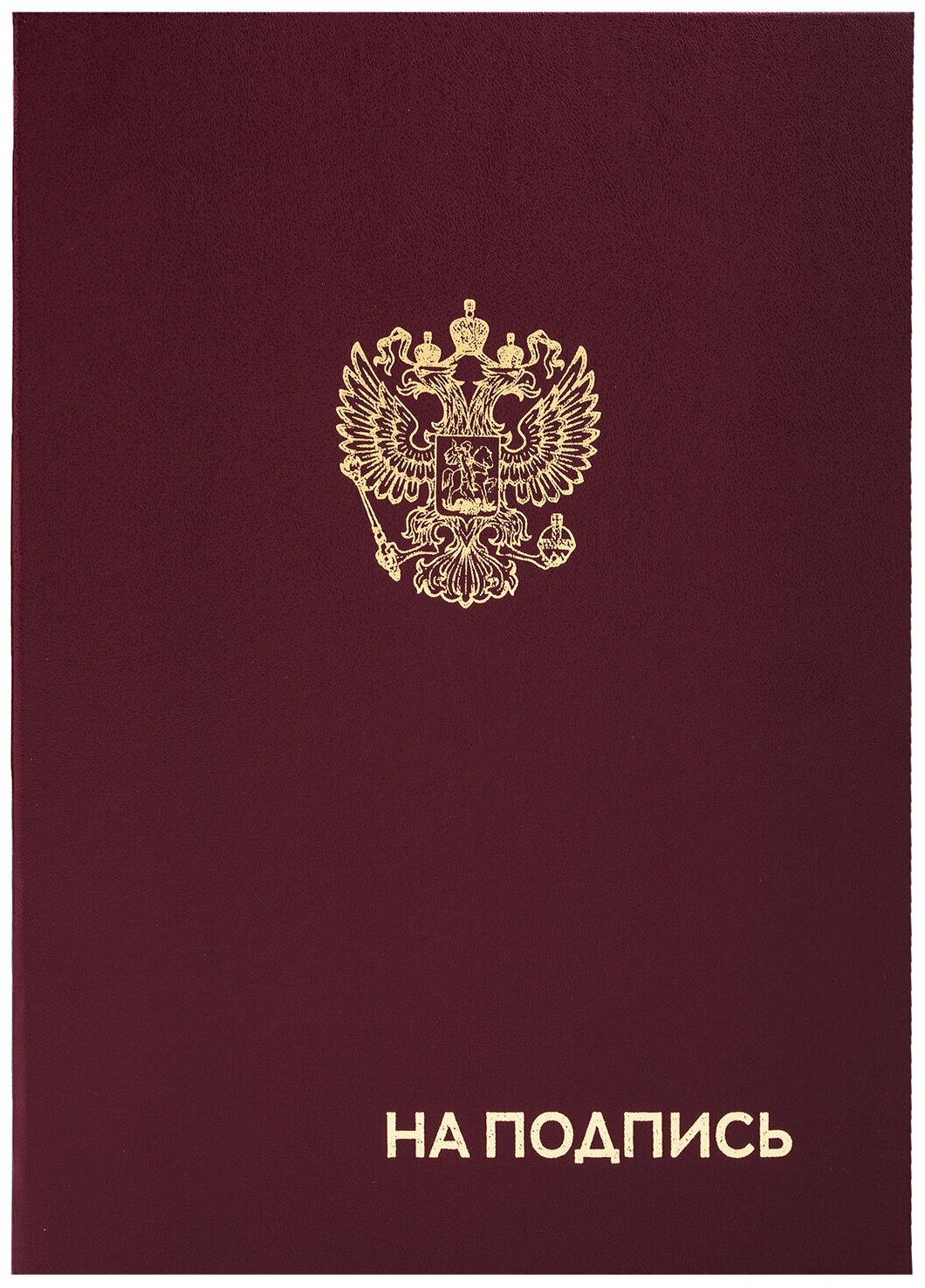 Папка адресная бумвинил "на подпись" с гербом России, А4, бордовая, индивидуальная упаковка, STAFF "Basic", 129626 В комплекте: 3шт.