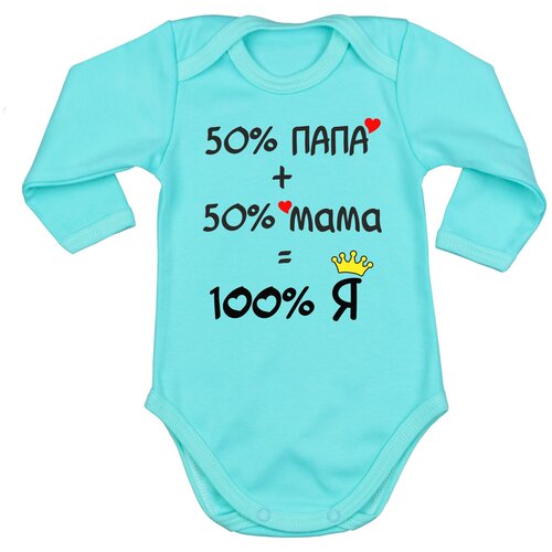 Детское боди с длинными рукавами Наши Ляляши с надписью 50% папа + 50% мама = 100% я, черный, 80 р.