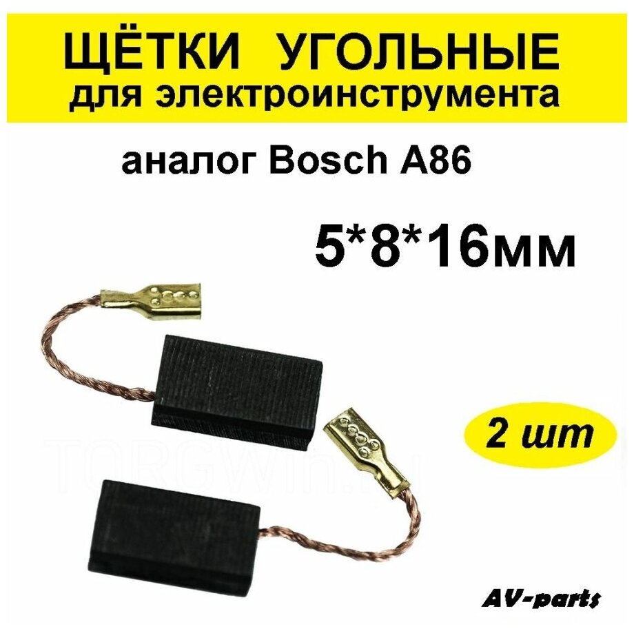 Щётки угольные (2 шт.) 5*8*16 аналог Bosch A86