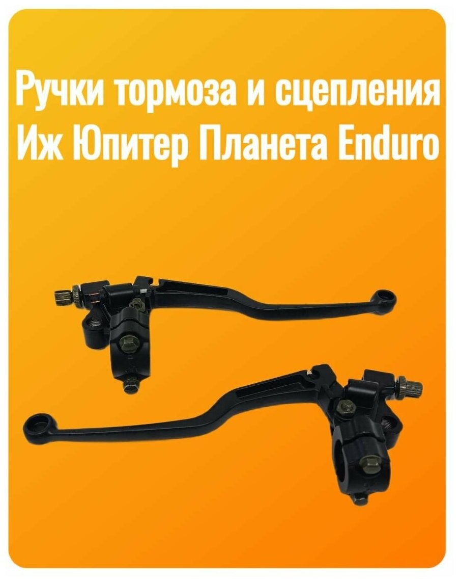 Ручка тормоза и сцепления на мотоциклы Иж Юпитер Планета Enduro