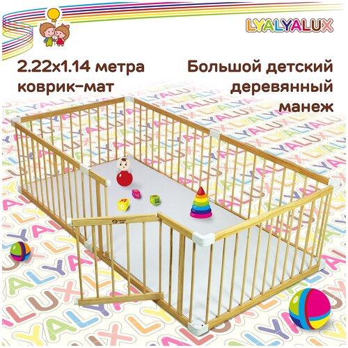 Большой деревянным манеж LYALYALUX SL139-W6, 6 секций 2,2х2,1м, калитка, коврик - мат белый