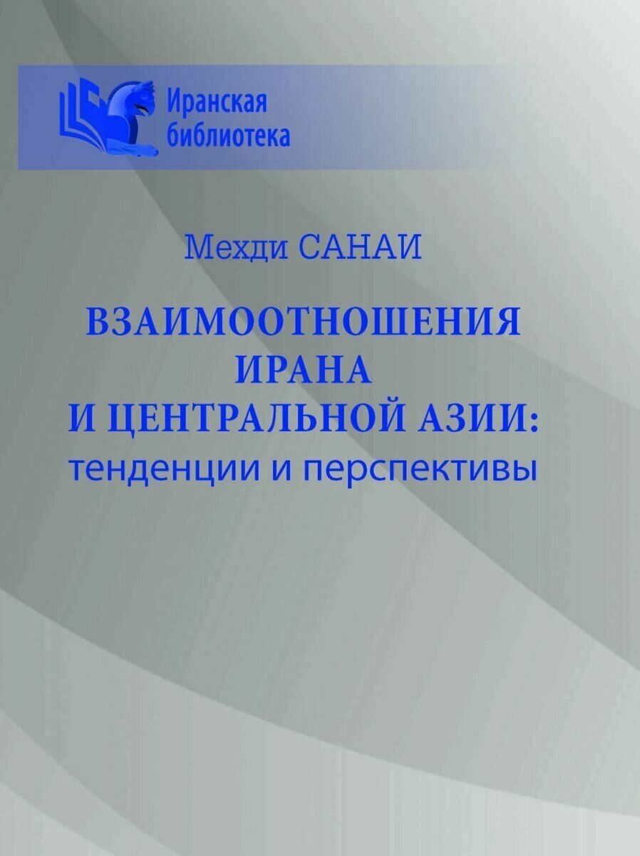 Взаимоотношения Ирана и Центральной Азии: тенденции и перспективы - фото №1