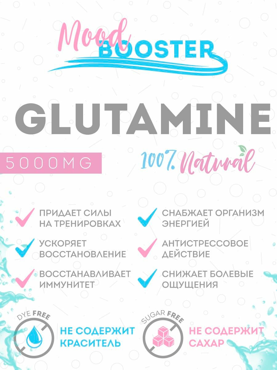 MoodBooster Аминокислота Глютамин 300г