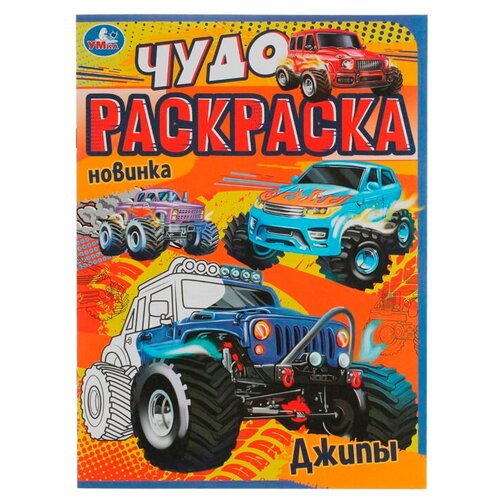 Раскраска 9785506077060 Джипы. Чудо раскраска /50/ джипы 2