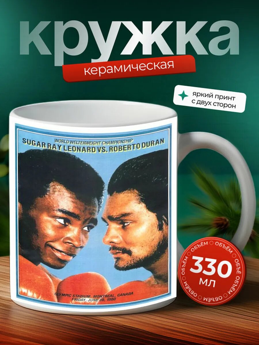 Кружка Роберто Дюран 11,