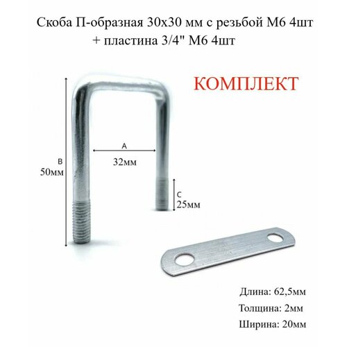 Скоба П-образная 30х30 мм с резьбой М6 4шт пластина 34 М6 4шт в комплекте 515₽