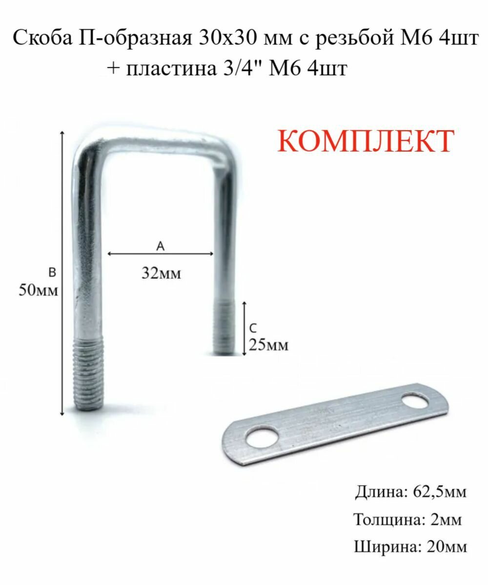 Скоба П-образная 30х30 мм с резьбой М6, 4шт + пластина 3/4" М6 4шт в комплекте