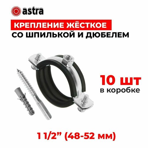 Хомуты сантехнические Astra 1 1/2 дюйма (48-52 мм) 10 штук