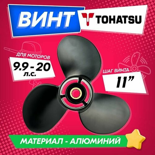 Винт гребной для моторов Tohatsu / Mercury 9.9-20, 9 1/4, шаг 11