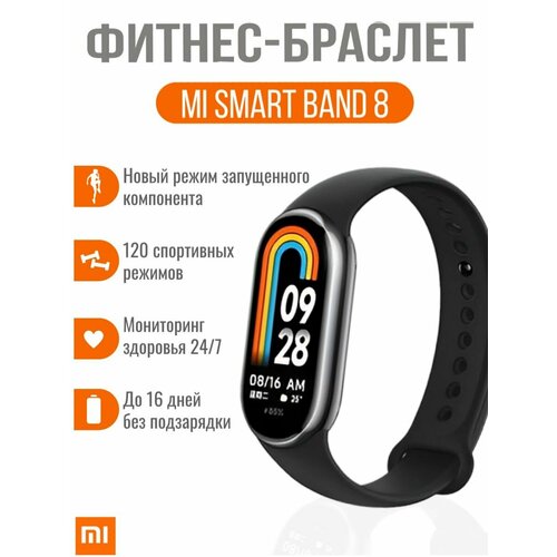 Фитнес-браслет Smart Band 8 39900₽