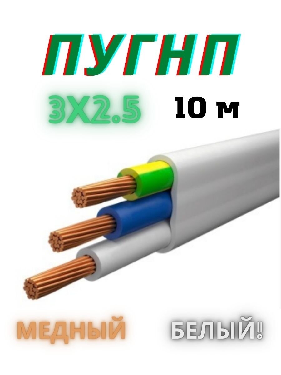 Провод ПУГНП 3х2.5 мм2, провод пугнп, силовой медный, кабель электрический - фотография № 1