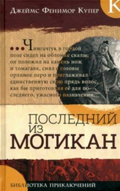 Библиотека приключений. Последний из могикан - фото №4
