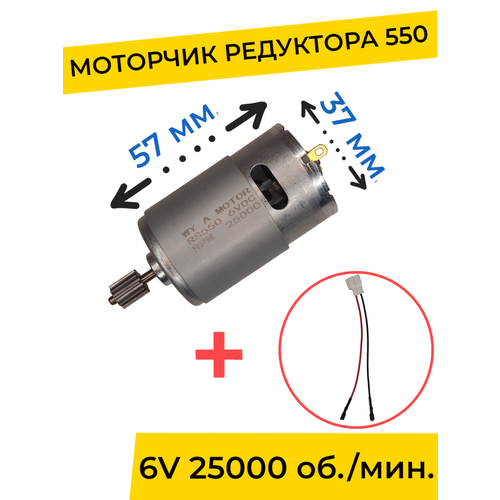 Моторчик (двигатель) редуктора для детского электромобиля 6V 550-25000 об./мин. с проводом , запчасти моторчик двигатель редуктора для детского электромобиля 6v 550 13000 об мин с проводом запчасти