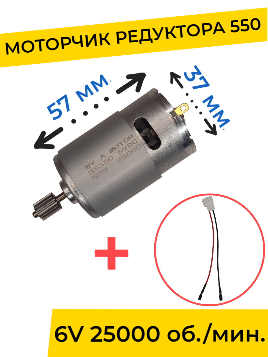 Моторчик (двигатель) редуктора для детского электромобиля 6V 550-25000 об./мин. с проводом , запчасти