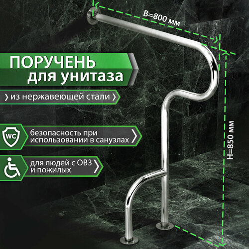 Поручень для унитаза, Г-образный сложной формы с доп. упором (стена-пол) В=850мм Н=750мм, d 32мм, материал aisi 201 (Левый)