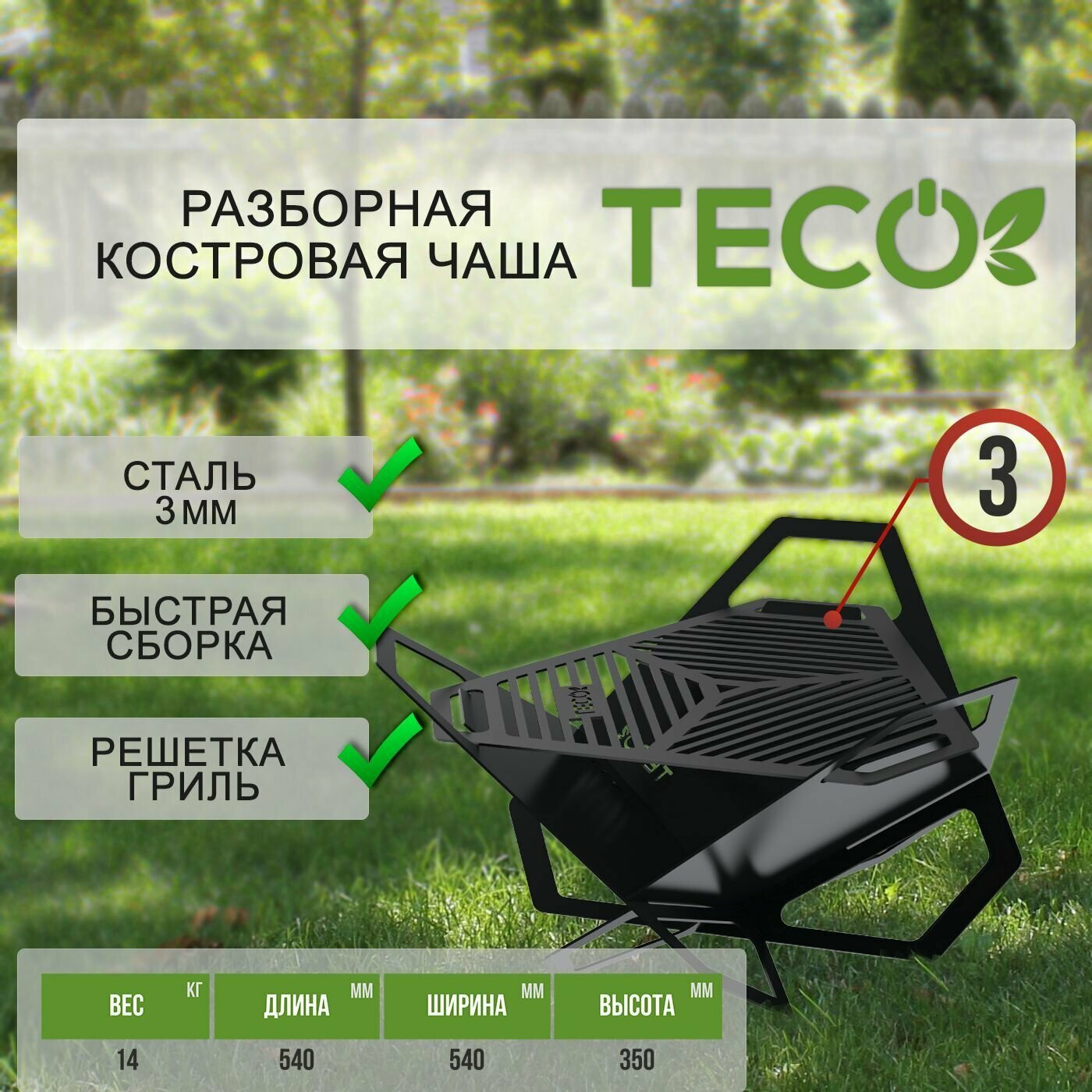 Костровая чаша-гриль TECO (складная)