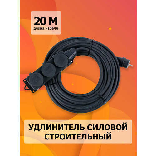 Удлинитель силовой строительный с заземлением NE-AD 2x0,75-20m-IP44 20 метров 3 розетки 16А