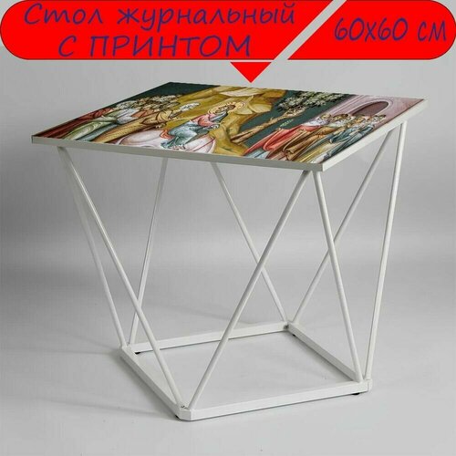 Журнальный стол 