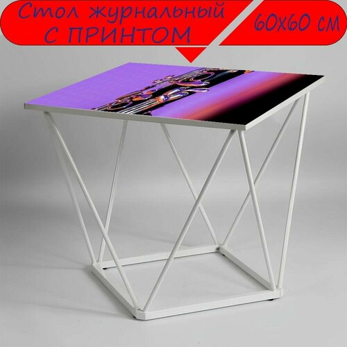 Журнальный стол 