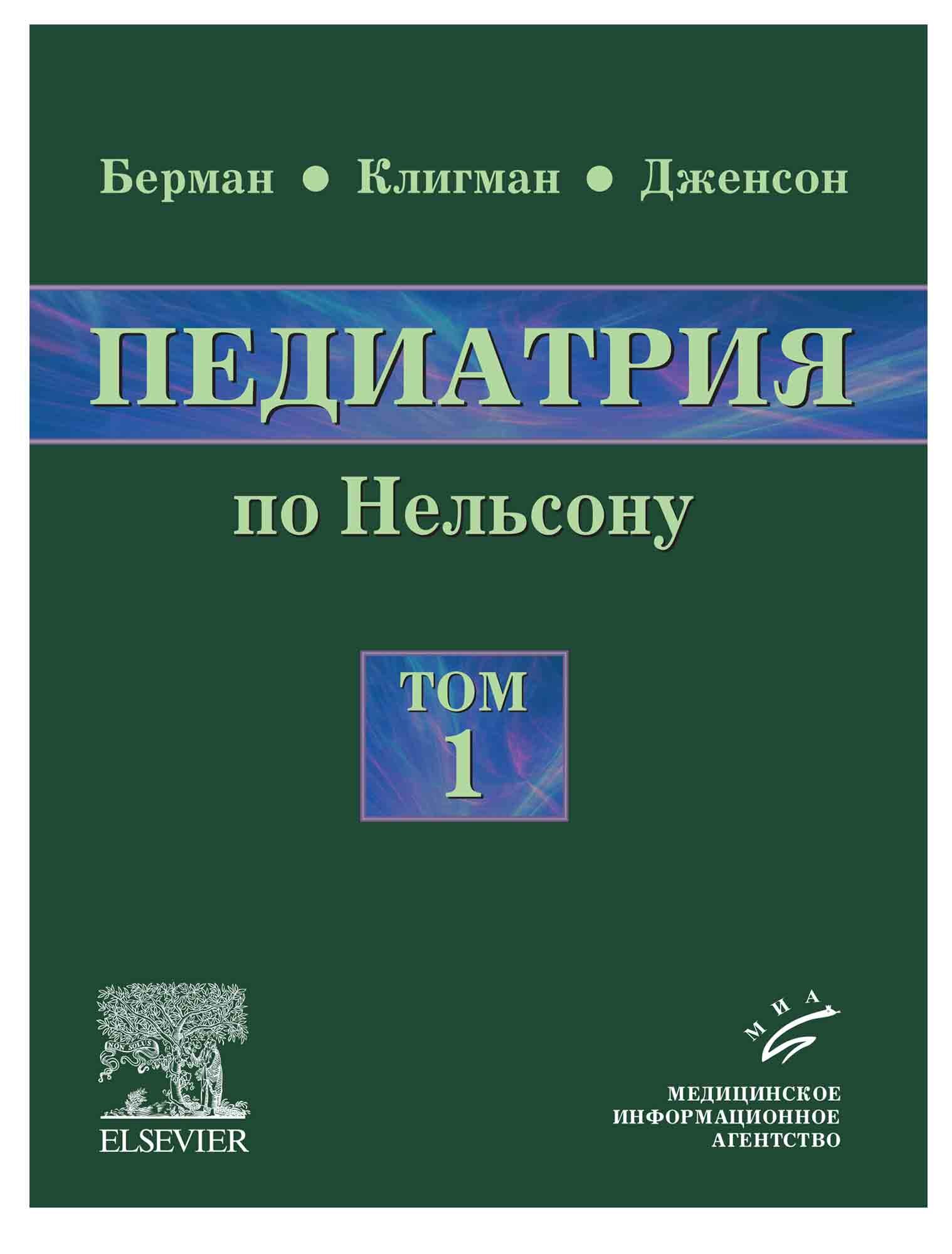Книга Педиатрия по Нельсону. Руководство в 5-ти томах. Том 1 - фото №2