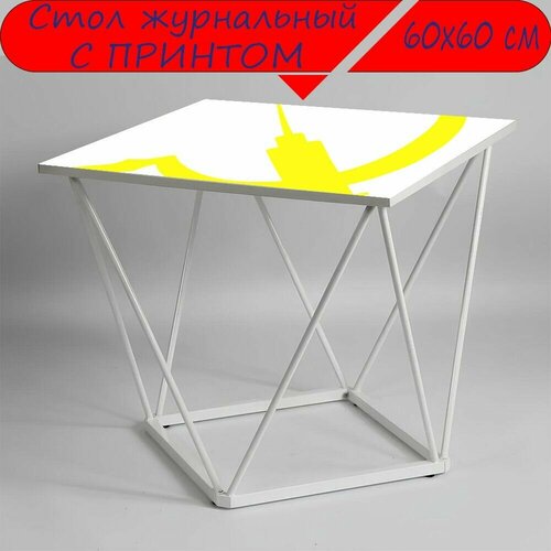 Журнальный стол 