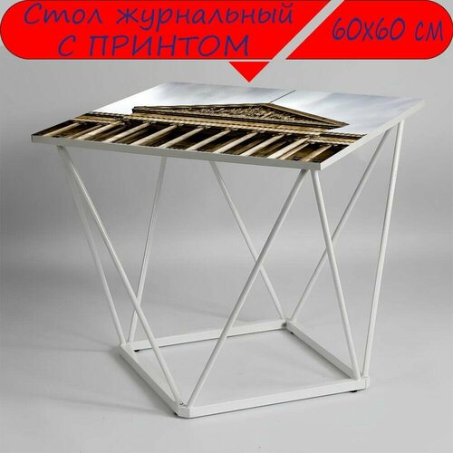 Журнальный стол 