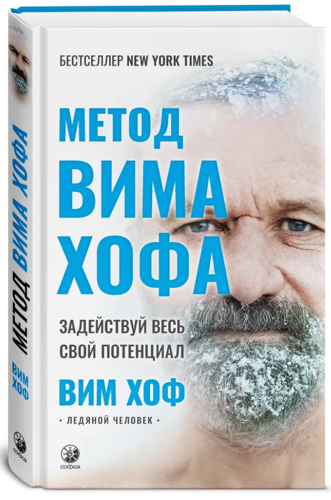 Хоф Вим Метод Вима Хофа. Задействуй весь свой потенциал (тв.)